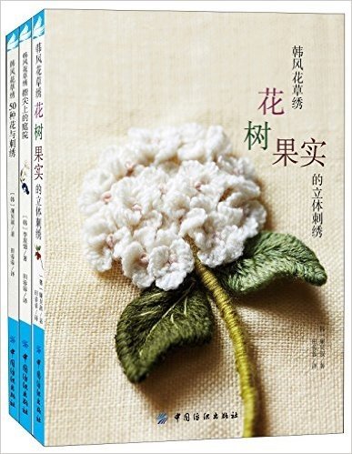 韩风花草绣:50种花与刺绣+花 树 果实的立体刺绣+指尖上的庭院(套装共3册)