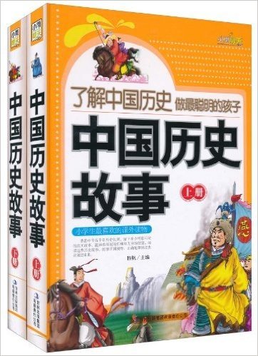 了解中国历史,做最聪明的孩子:中国历史故事(套装上下册)
