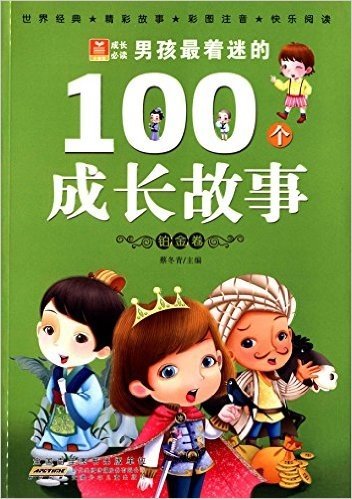 小树苗成长必读:男孩最着迷的100个成长故事(铂金卷)(彩图注音版)