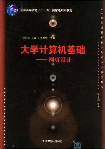 普通高等教育"十一五"国家级规划教材•21世纪计算机科学与技术实践教程:大学计算机基础:网页设计