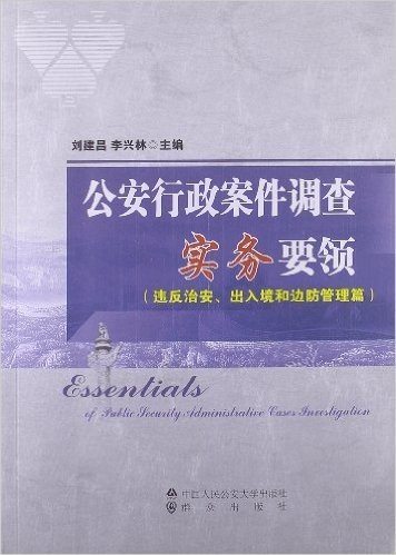 公安行政案件调查实务要领(违反治安、出入境和边防管理篇)