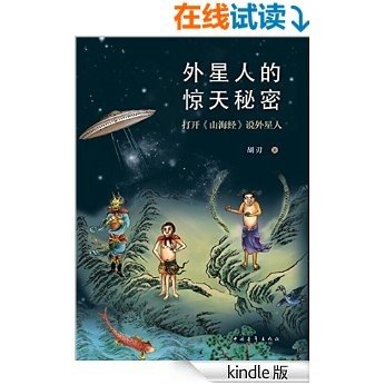 外星人的惊天秘密:打开《山海经》说外星人