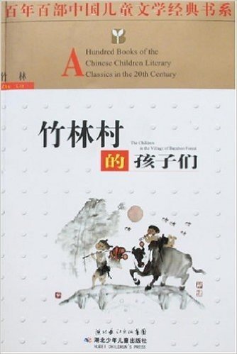 百年百部中国儿童文学经典书系:竹林村的孩子们