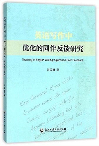 英语写作中优化的同伴反馈研究