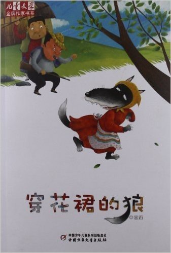 《儿童文学》金牌作家书系:穿花裙的狼