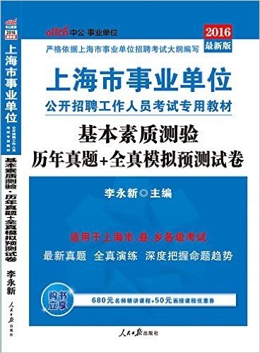 中公版·(2016)上海市事业单位公开招聘工作人员考试专用教材:基本素质测验历年真题+全真模拟预测试卷(上海市县乡事业单位考试用书)(附680元名师精讲课程+50元面授课程优惠券)