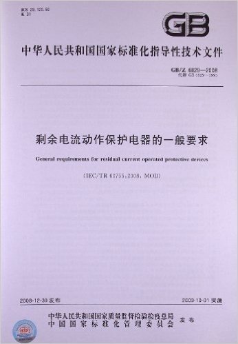 剩余电流动作保护电器的一般要求(GB/Z 6829-2008)