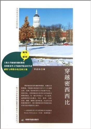 穿越密西西比/上海大学国际新闻传播教育研究中心系列丛书