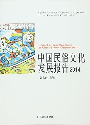 中国民俗文化发展报告(2014)