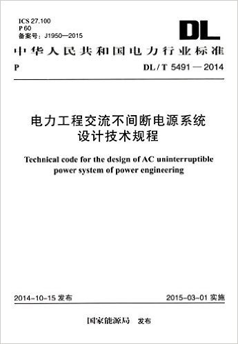 中华人民共和国电力行业标准:电力工程交流不间断电源系统设计技术规程(DL/T5491-2014)