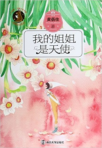 九色鹿·儿童文学名家获奖作品系列:我的姐姐是天使