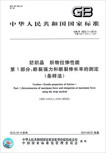 中华人民共和国国家标准·纺织品织物拉伸性能第1部分:断裂强力和断裂伸长率的测定(条样法)(GB/T3923.1-2013代替GB/T3923.1-1997)