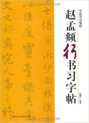 中国书法教程:赵孟頫行书习字帖
