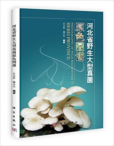 河北省野生大型真菌原色图谱