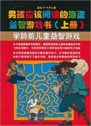 男孩应该阅读的海盗益智游戏书(上册):学龄前儿童益智游戏(适合4-6岁儿童)