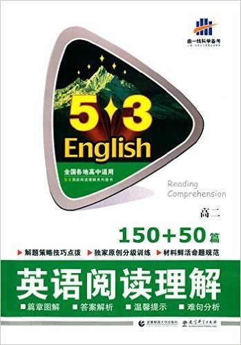(2016)53英语阅读理解系列图书:英语阅读理解150+50篇(高二)
