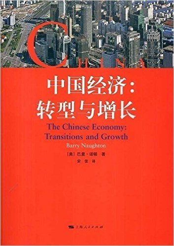 中国经济:转型与增长