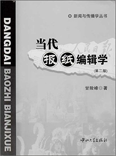 新闻与传播学丛书:当代报纸编辑学(第2版)