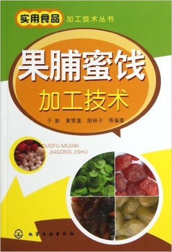 实用食品加工技术丛书:果脯蜜饯加工技术