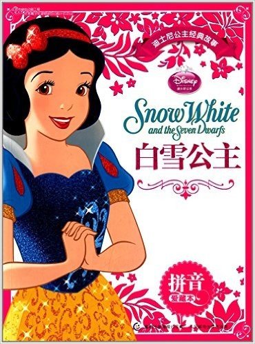 迪士尼公主经典故事拼音爱藏本:白雪公主