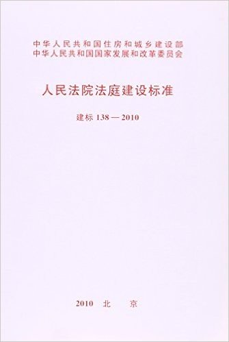 人民法院法庭建设标准(建标138-2010)