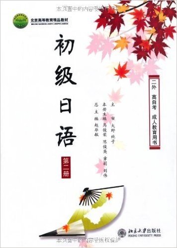 初级日语(第2册)(附CD光盘1张)