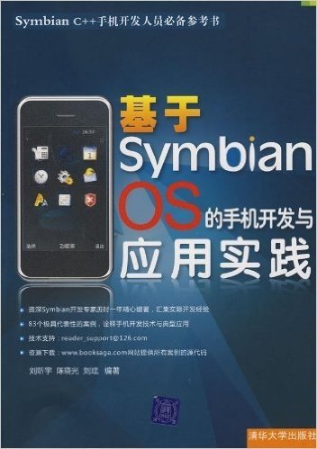 基于Symbian OS的手机开发与应用实践