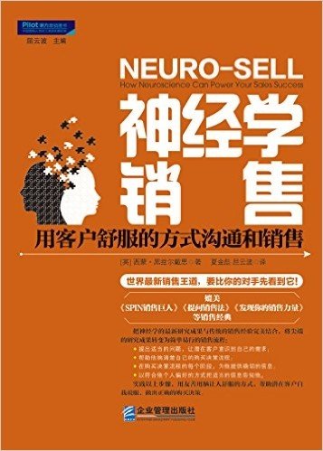 神经学销售:用客户舒服的方式沟通和销售