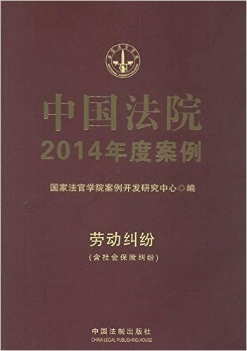 中国法院2014年度案例:劳动纠纷(附社会保险纠纷)