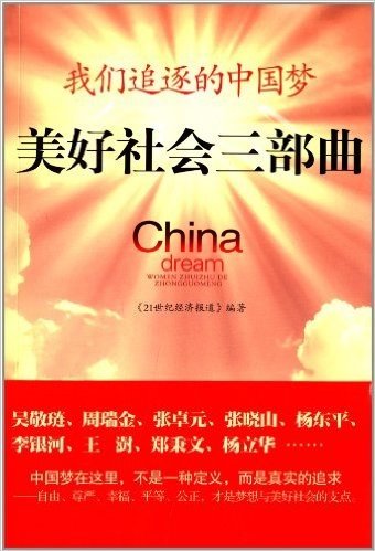 我们追逐的中国梦:美好社会三部曲