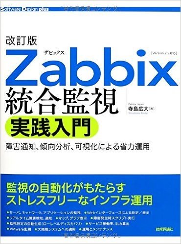 Zabbix統合監視実践入門 障害通知、傾向分析、可視化による省力運用