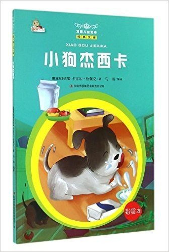 小狗杰西卡(彩绘本)/万国儿童文学经典文库