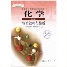 K化学选修3物质结构与性质普通高中课程标准实验教科书