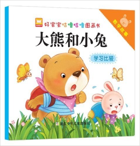 好宝宝咕噜咕噜图画书·数学故事:大熊和小兔