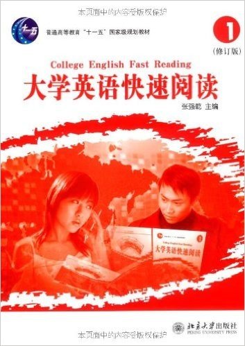 大学英语快速阅读1(修订版)