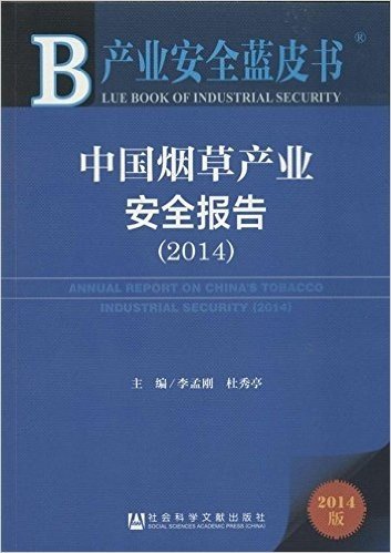 中国烟草产业安全报告(2014)