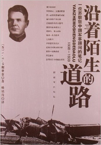 沿着陌生的道路:一位苏联驻中国军事顾问的笔记(1938-1939)