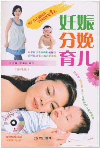 妊娠分娩育儿(第4版)(附光盘)