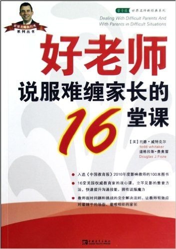 好老师说服难缠家长的16堂课