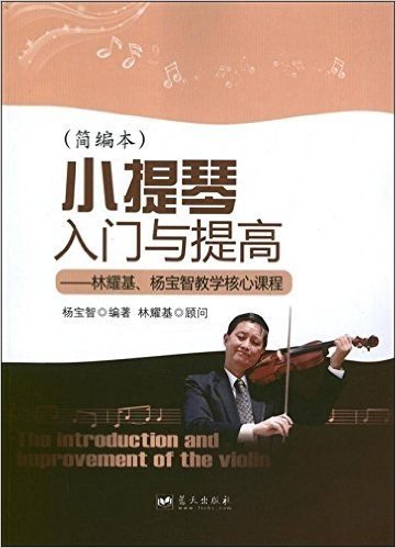 小提琴入门与提高:林耀基杨宝智教学核心课程(简编本)