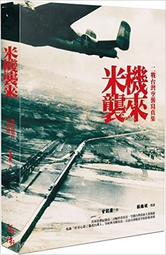 米机袭来：二战台湾空袭写真集