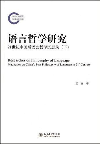 语言哲学研究:21世纪中国后语言哲学沉思录(下)