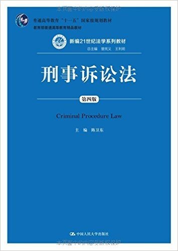 普通高等教育"十一五"国家级规划教材·新编21世纪法学系列教材:刑事诉讼法(第4版)