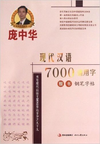 庞中华硬笔书法系列:庞中华现代汉语7000通用字楷书钢笔字帖