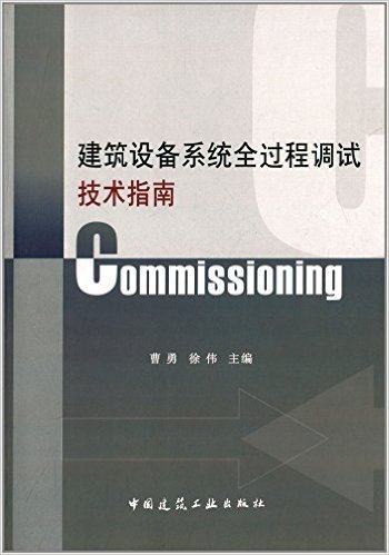 建筑设备系统全过程调试技术指南:Commissioning