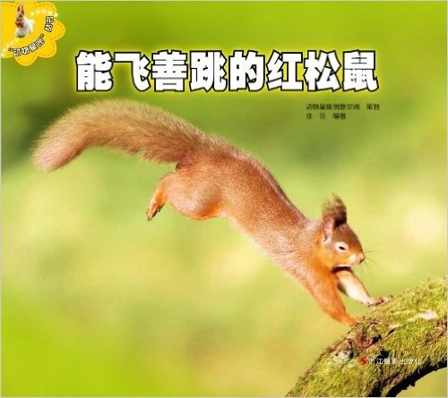 "动物星座"丛书:能飞善跳的红松鼠