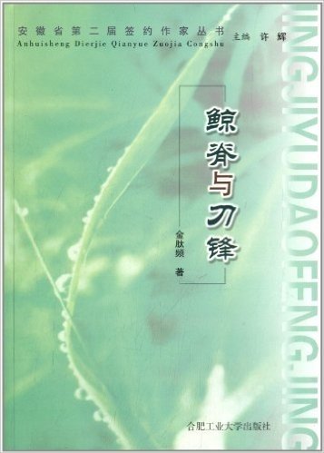 安徽省第二届签约作家丛书:鲸脊与刀锋