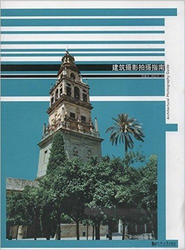 同济大学建筑与城市规划学院美术基础特色课教学丛书:建筑摄影拍摄指南