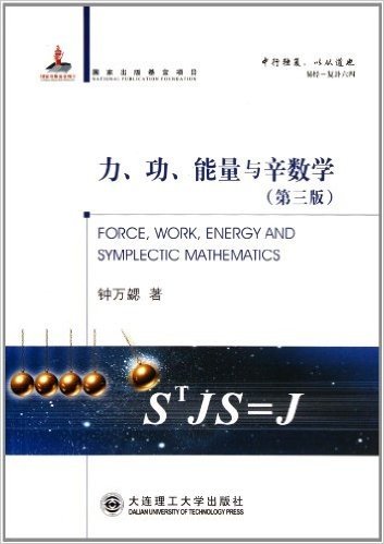 力、功、能量与辛数学(第3版)