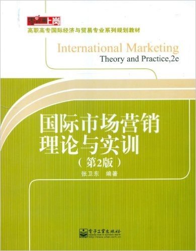 零距离上岗•高职高专国际经济与贸易专业系列规划教材:国际市场营销理论与实训(第2版)